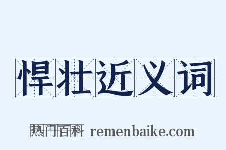 悍壮近义词是什么意思的图片